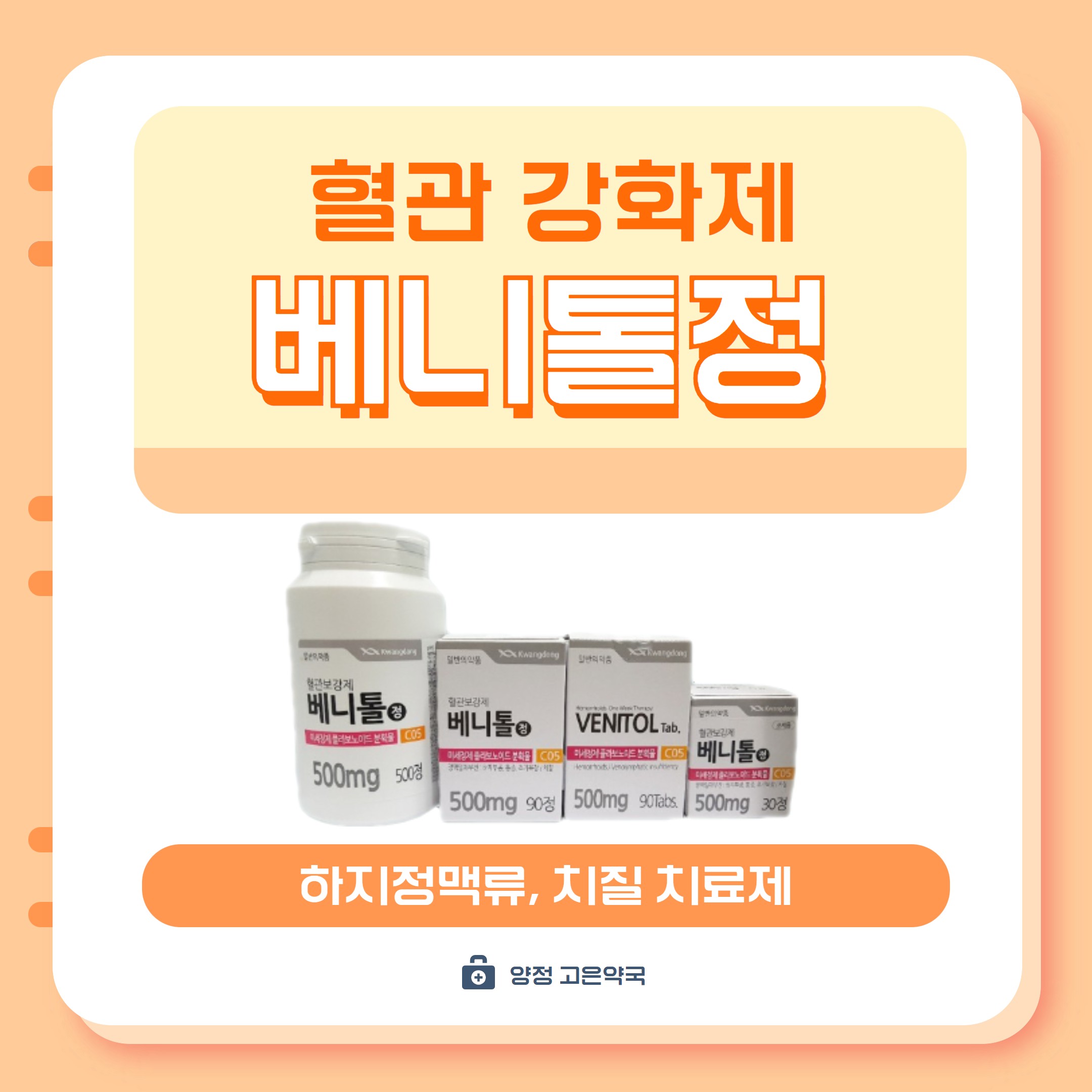 부산 베니톨정 처방없이 구매 가능한 치질약 하지정맥류