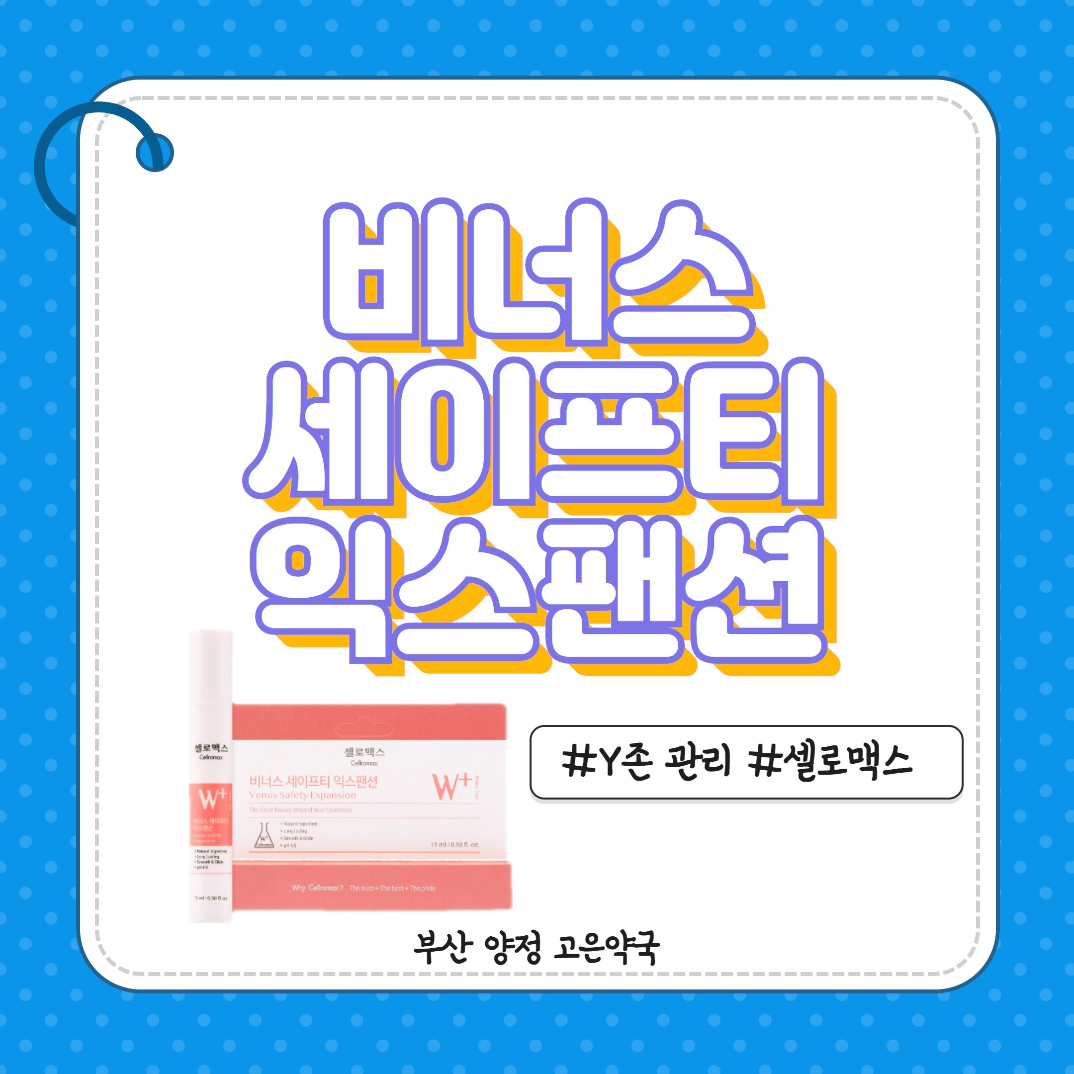 셀로맥스 비너스세이프티익스팬션 마사지젤 구매 방법 사용방법