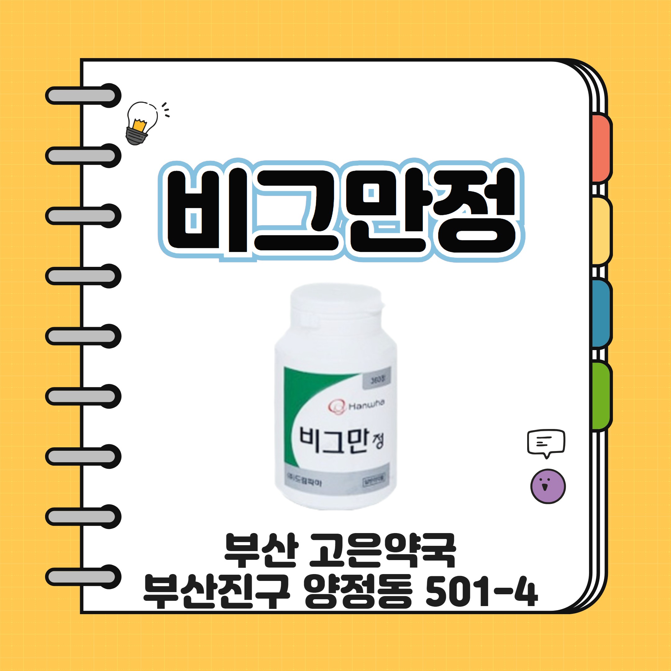 살빼는 약 비그만정 취급약국 구매방법 효능