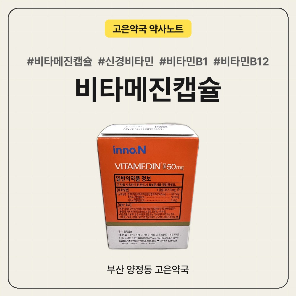 비타메진캡슐, 신경비타민, 벤포티아민, 시아노코발라민