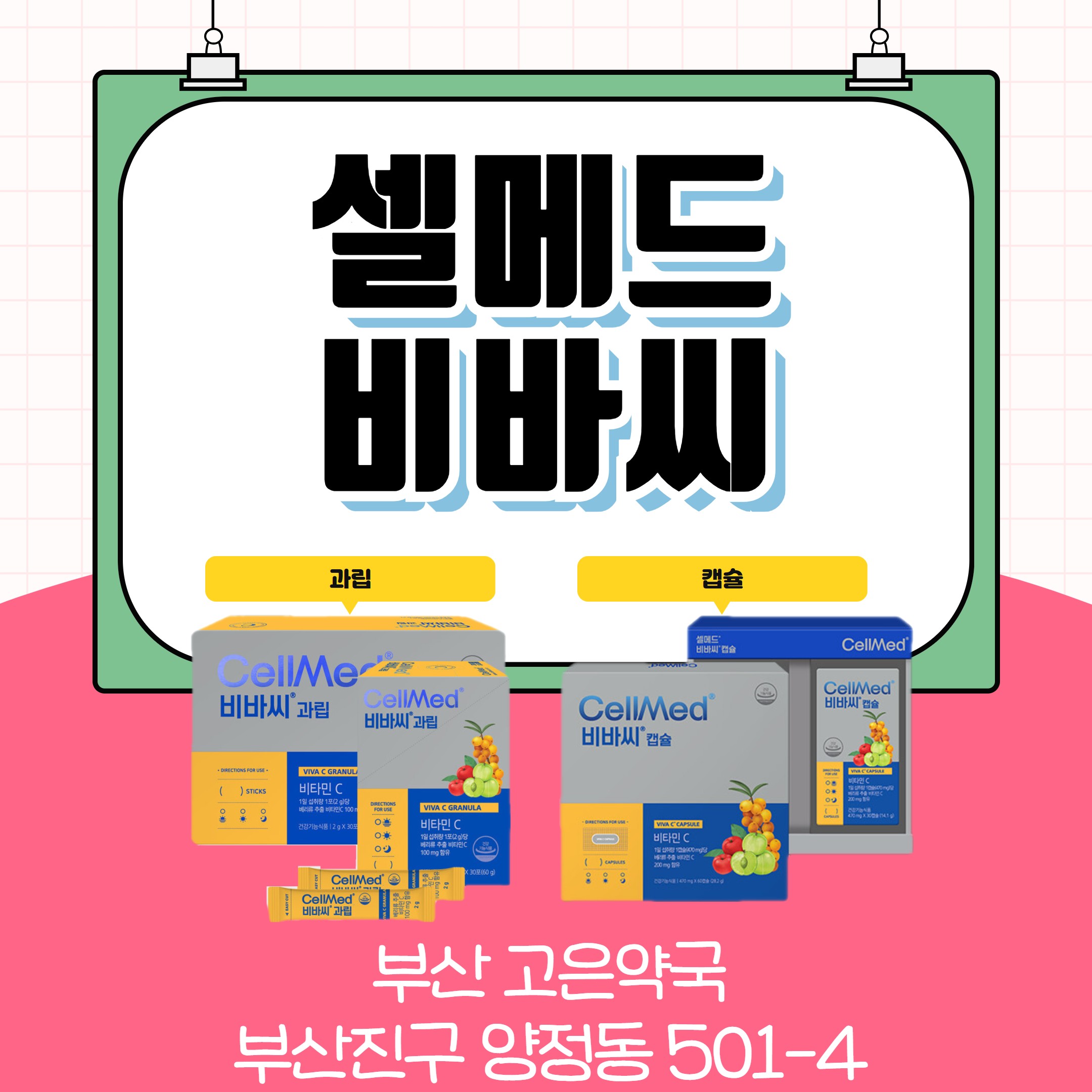셀메드 비바씨과립 비바씨캡슐 천연비타민 vs 합성비타민