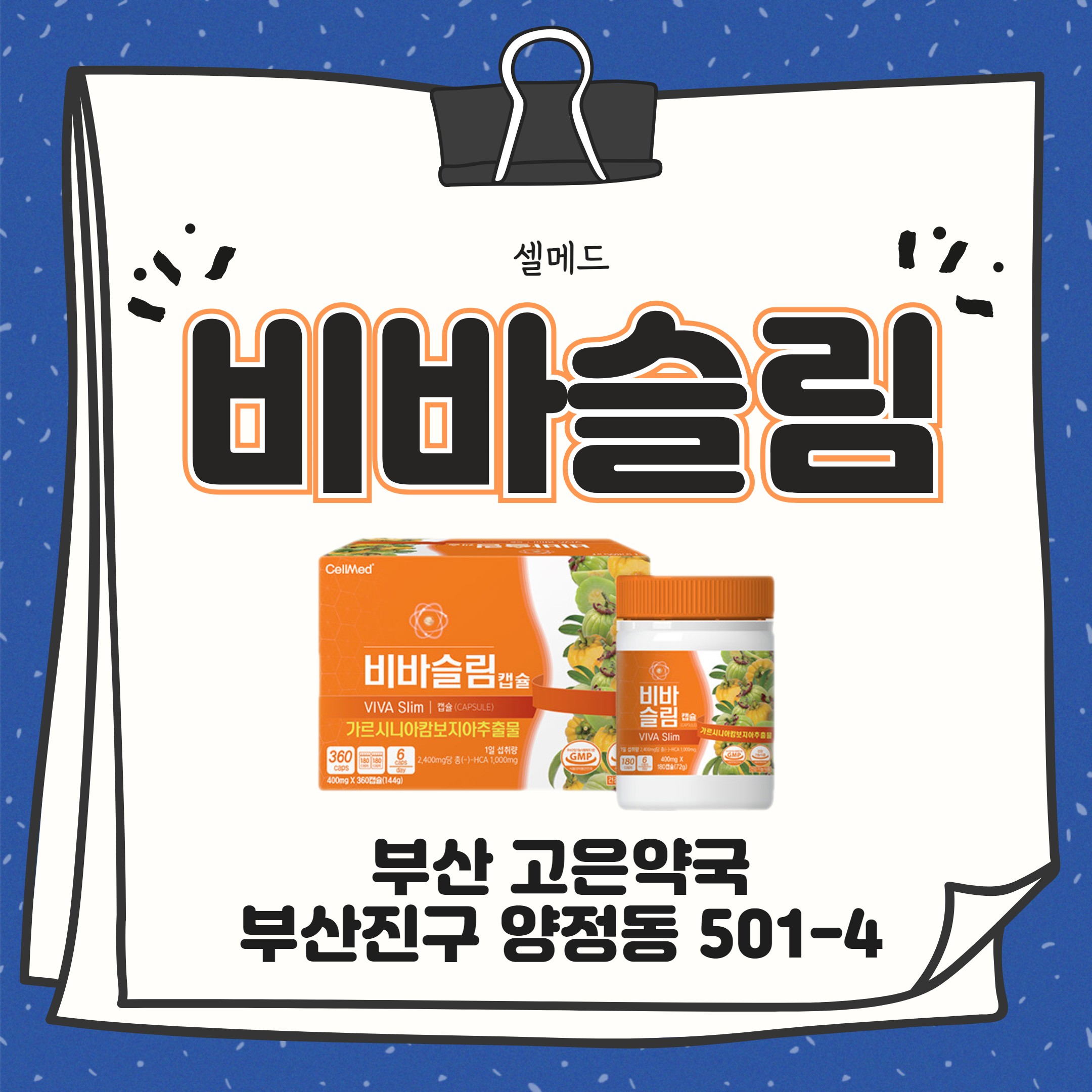 부산 셀메드비바슬림 탄수화물중독 다이어트 건강기능식품