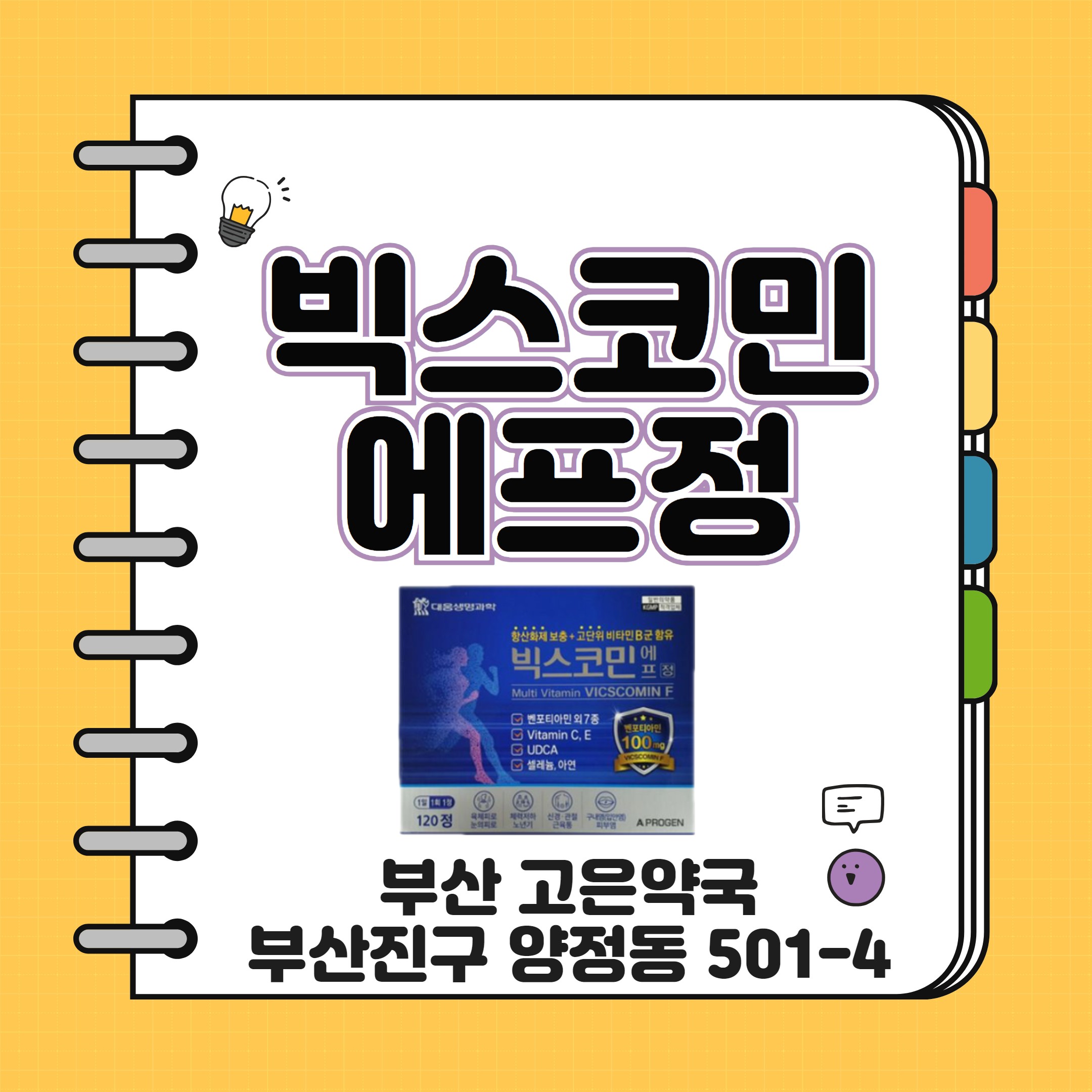 부산 고은약국 대웅 빅스코민에프정 항산화제 보충제
