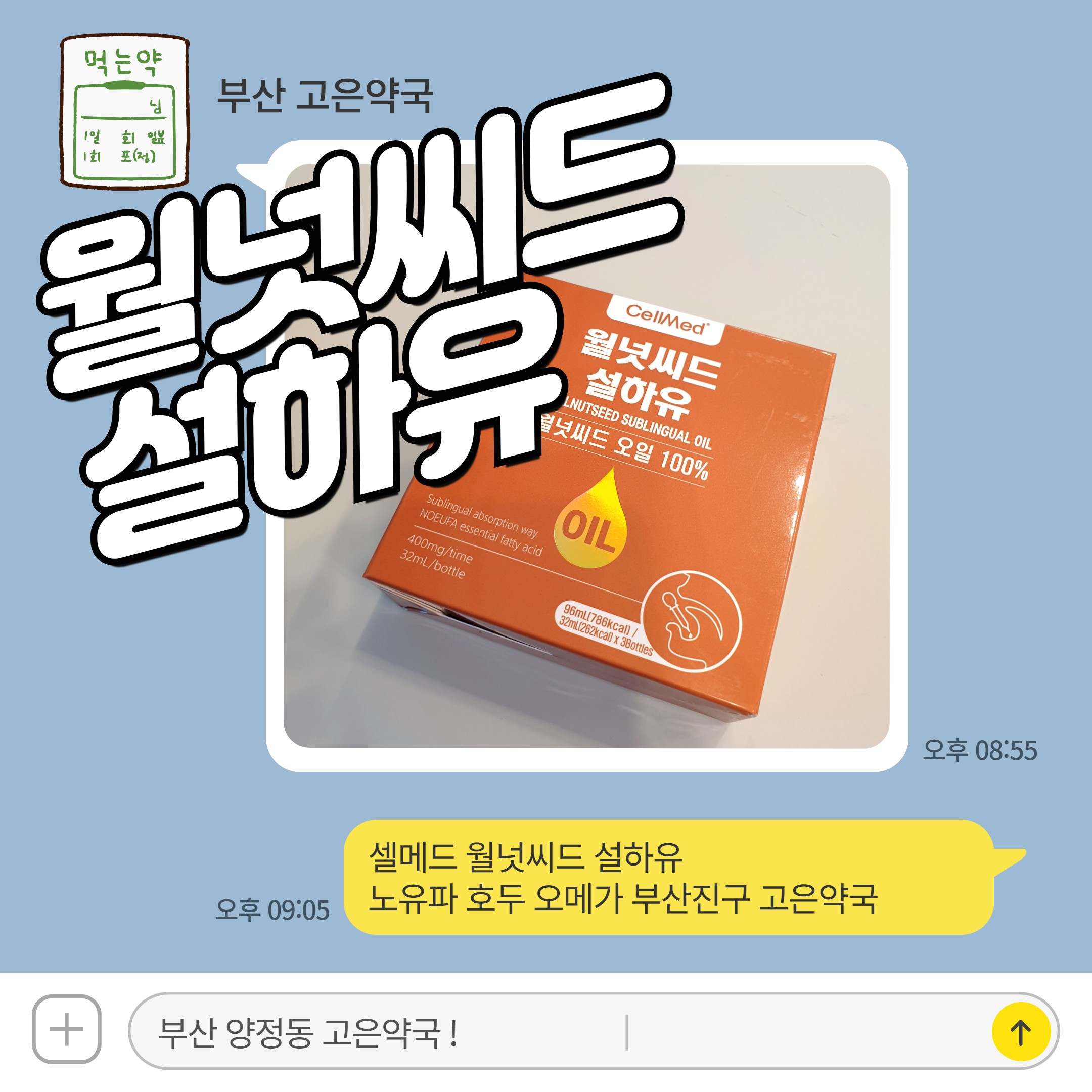 셀메드 월넛씨드 설하유 노유파 호두 오메가 부산진구 고은약국