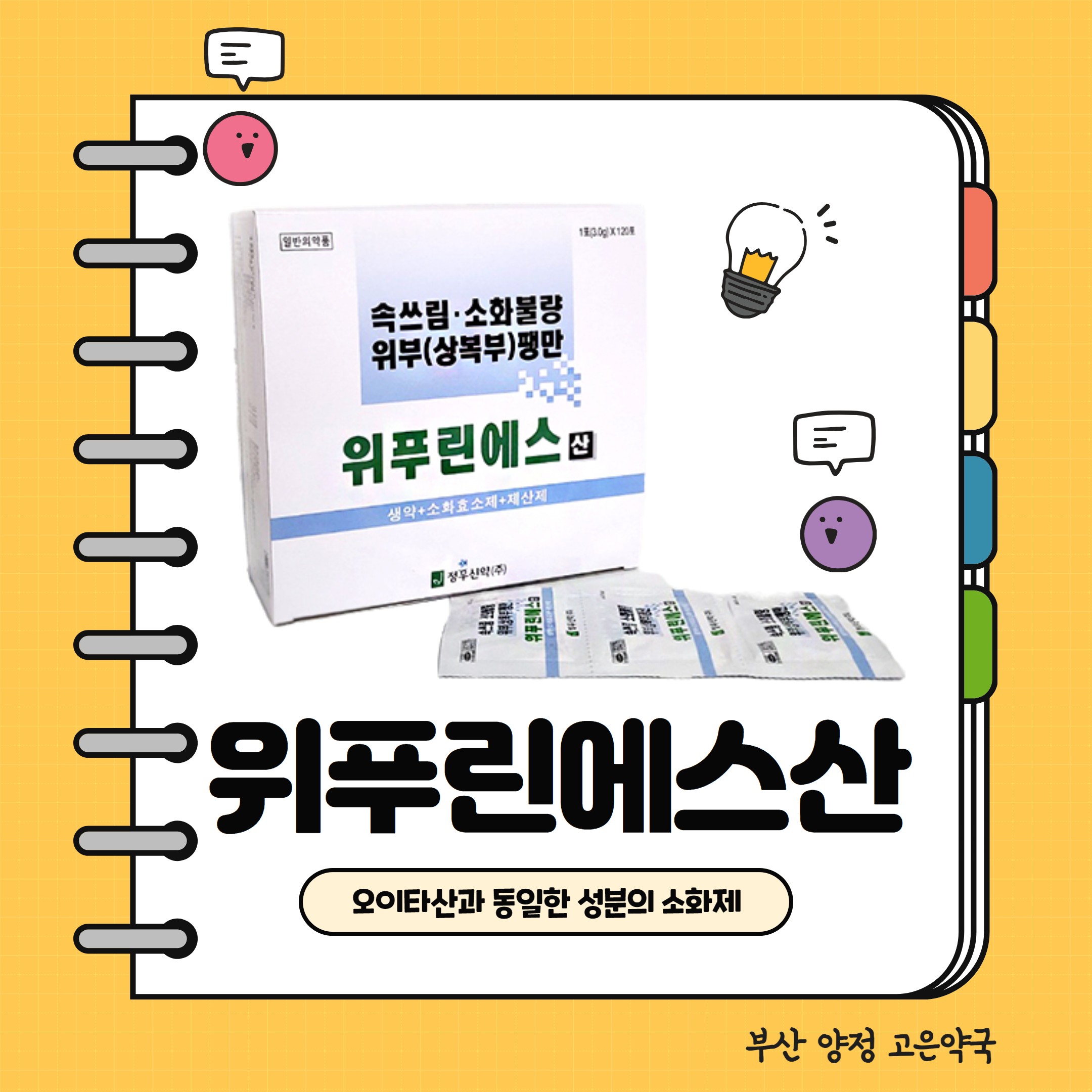 일본 소화제 오타이산과 동일한 약을 약국에서 만나보다! 위푸린에스산