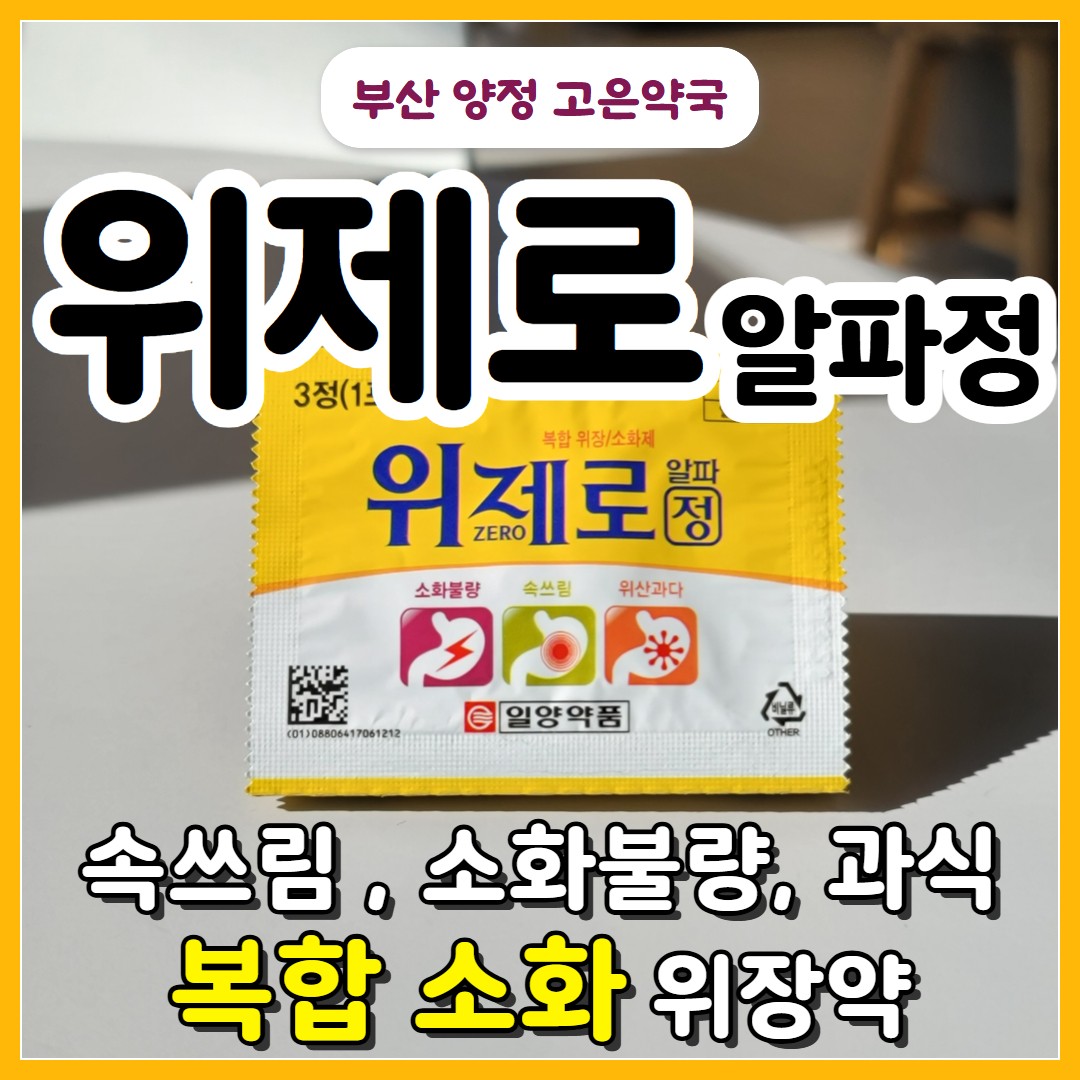 오타이산 대신 찾는 일양 위제로 알파정 , 과식 속쓰림 더부룩함 복합 소화 위장약