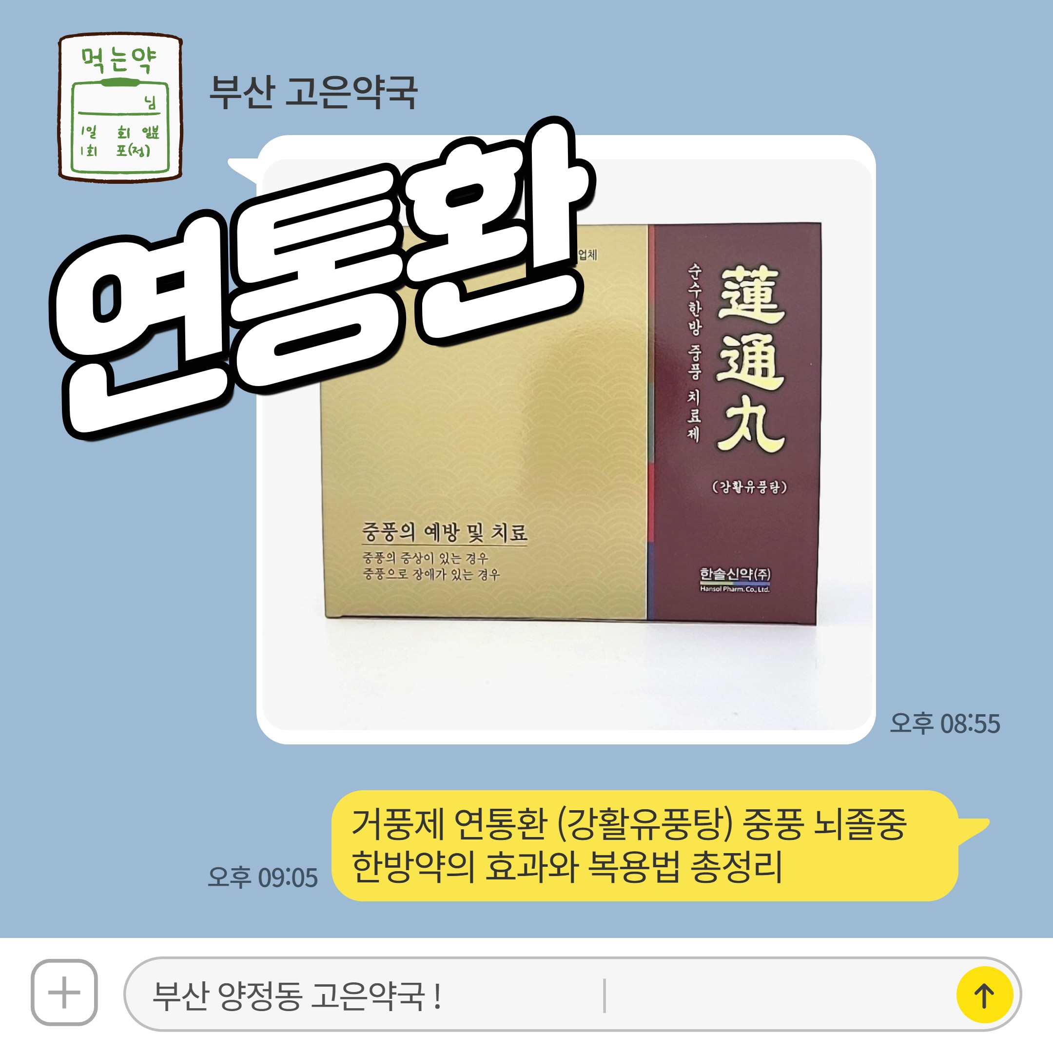거풍제 연통환 (강활유풍탕) 중풍 뇌졸중 한방약의 효과와 복용법 총정리