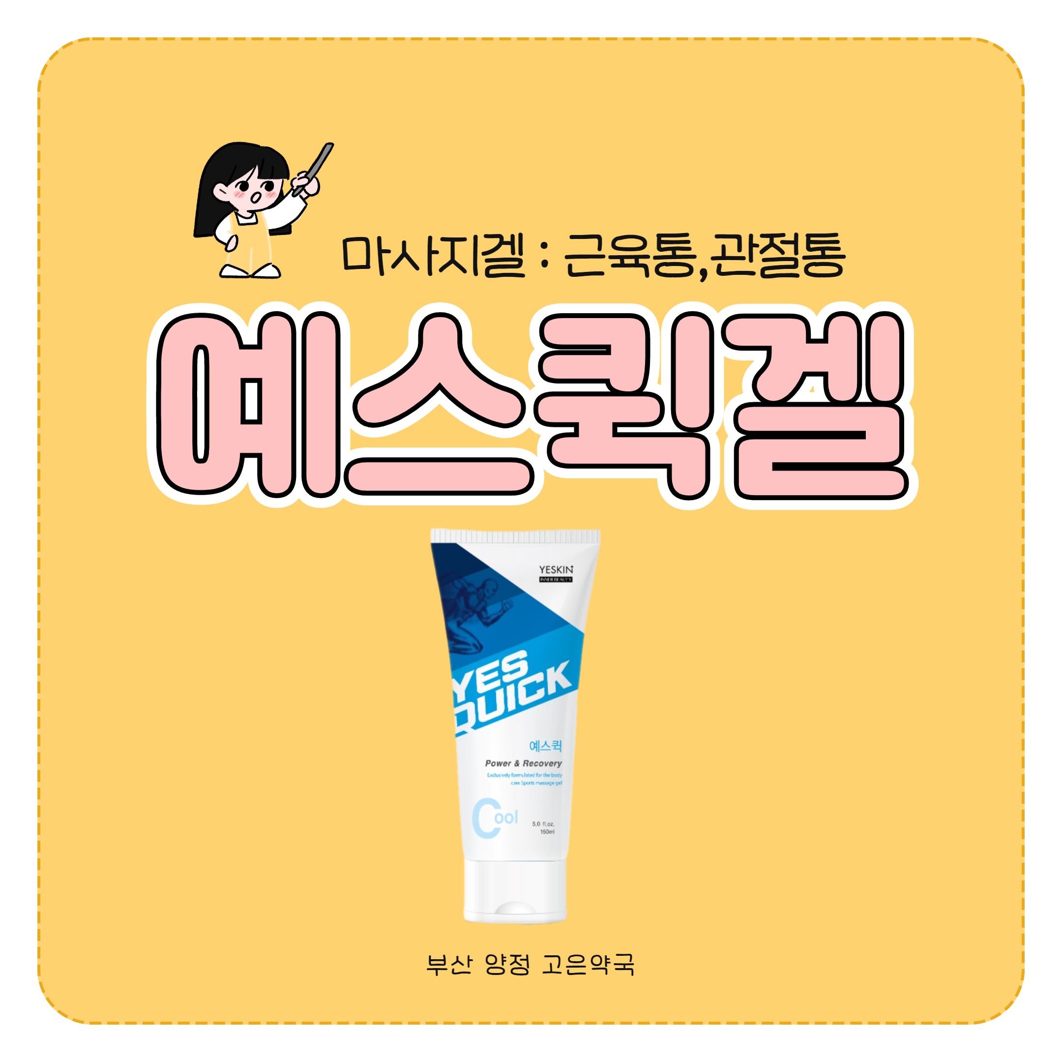 근육통 관절통 예스퀵겔 시원한 마사지겔