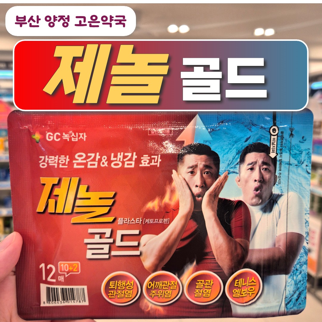 제놀골드 플라스타 핫앤쿨, 녹십자 제놀 파스