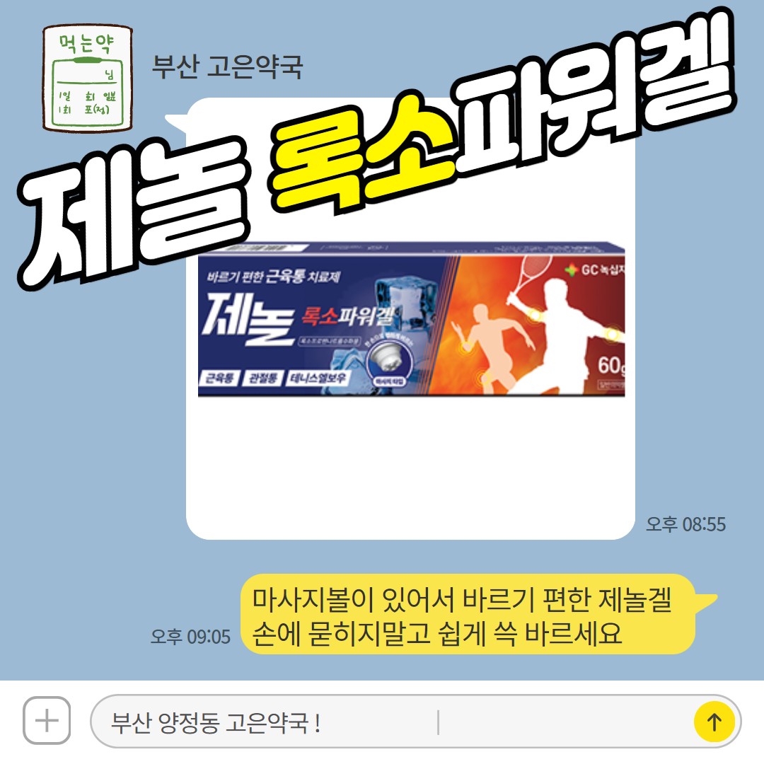 바르기 편한 제놀록소파워겔, 테니스 골프 엘보우 치료제