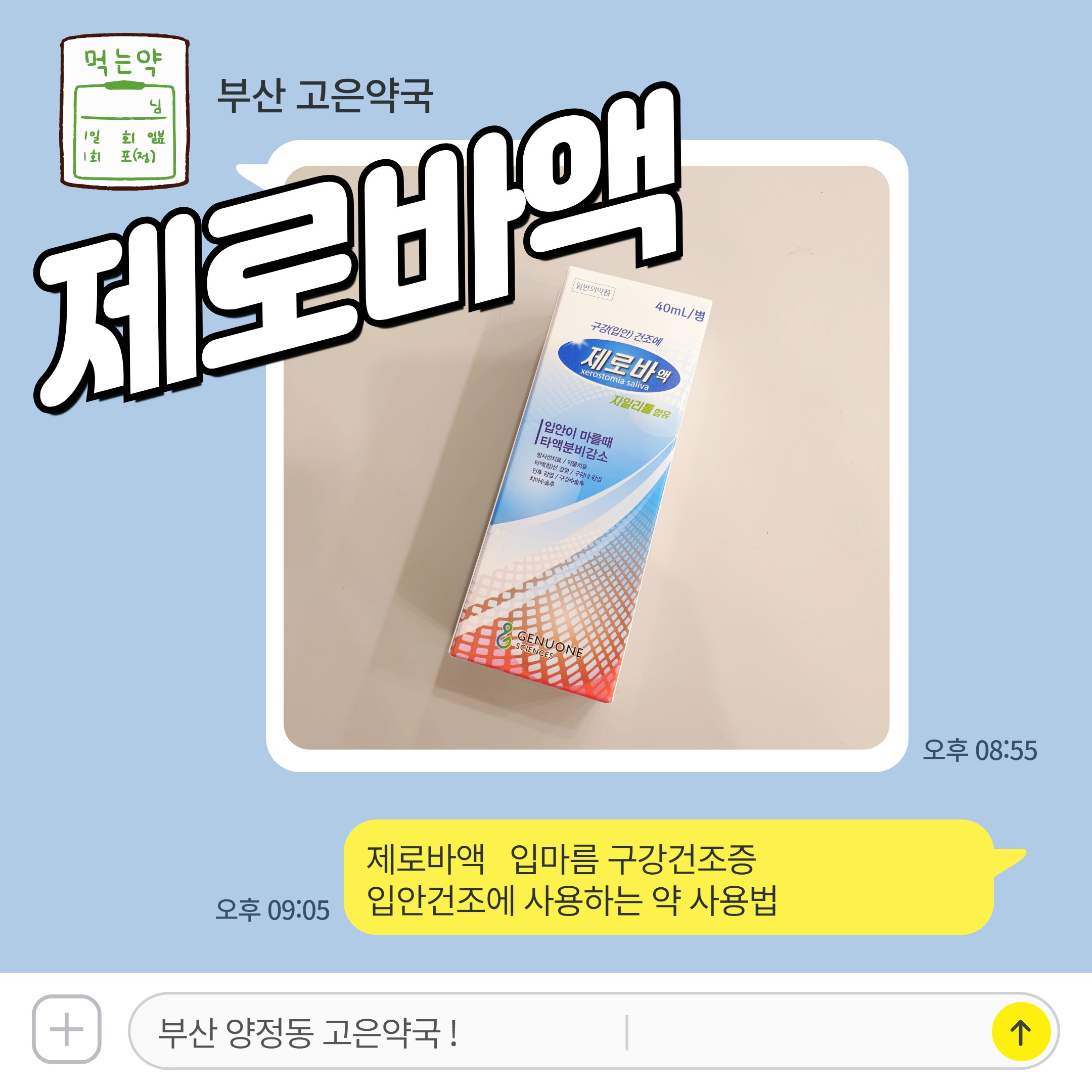 제로바액 입마름 구강건조증 입안건조에 사용하는 약 사용법