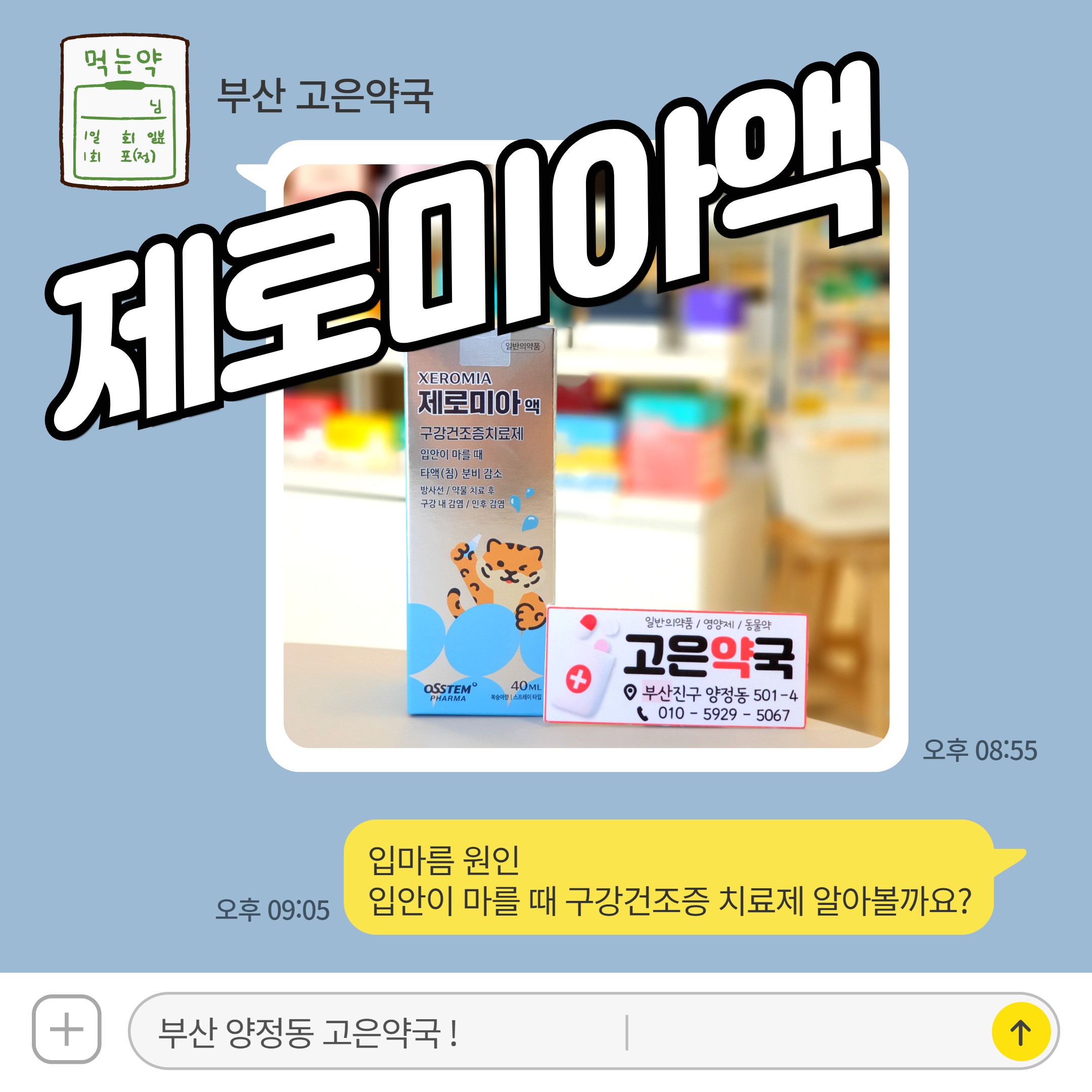 제로미아액 입마름 원인 입안이 마를 때 구강건조증 치료제 알아볼까요?